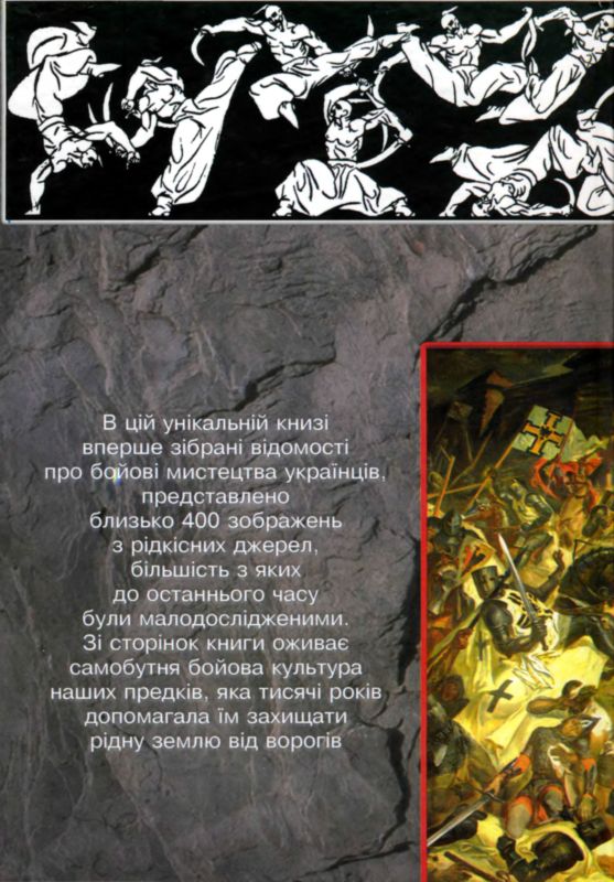 Тайны боевых искусств Украины. Иллюстрация № 438
