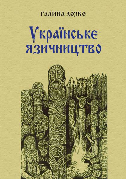 Українське язичництво. Иллюстрация № 1