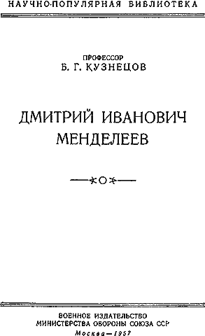 Дмитрий Иванович Менделеев. Иллюстрация № 1