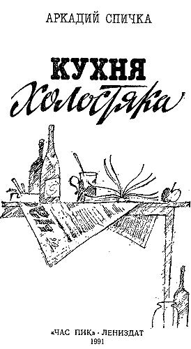 Кухня холостяка. Иллюстрация № 1