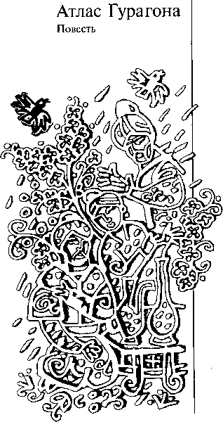 Собрание сочинений: В 10 т. Т. 10: Атлас Гурагона; Бронзовая улыбка; Корона Гималаев. Иллюстрация № 4