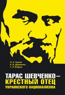 Тарас Шевченко - крестный отец украинского национализма. Иллюстрация № 1