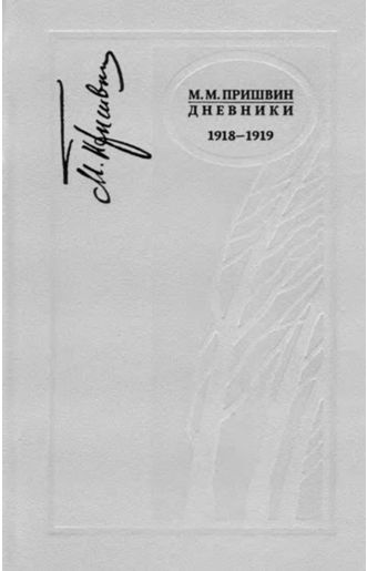 Дневники. 1918—1919 . Иллюстрация № 1