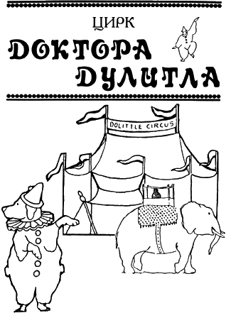 Цирк Доктора Дулитла (сборник). Иллюстрация № 3