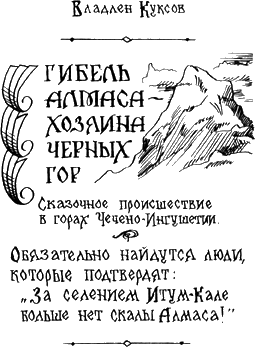 Гибель Алмаса - хозяина Чёрных гор. Иллюстрация № 1