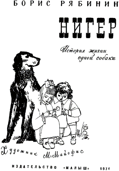 Нигер. История жизни одной собаки. Иллюстрация № 1