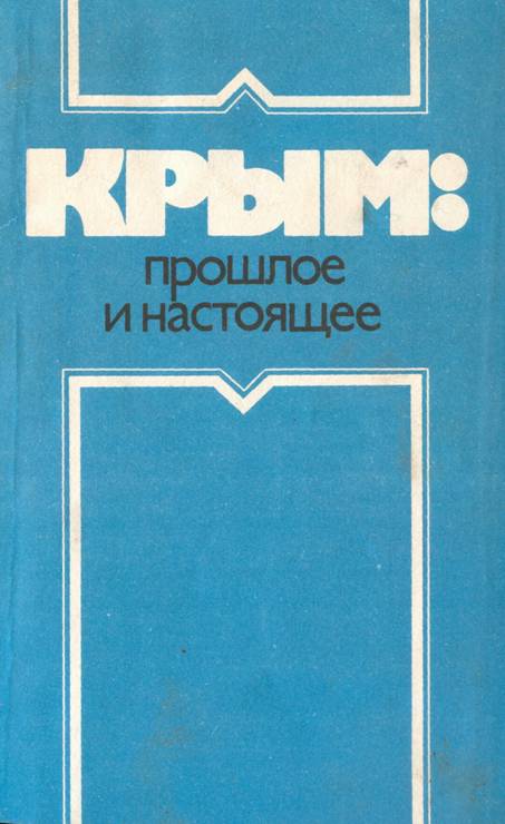 Крым: прошлое и настоящее. Иллюстрация № 1
