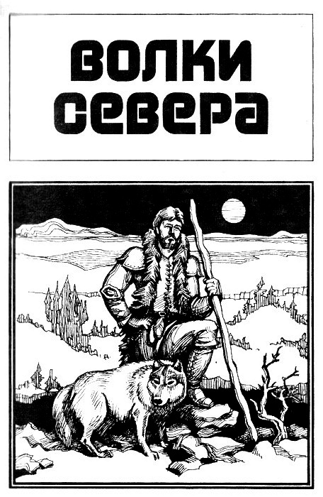 Волки севера (сборник). Иллюстрация № 1