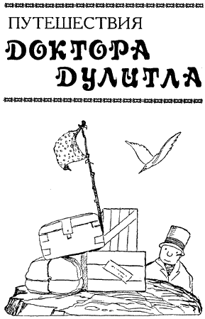 Путешествие доктора Дулитла (сборник). Иллюстрация № 3