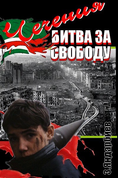 Чечения - битва за свободу. Иллюстрация № 2