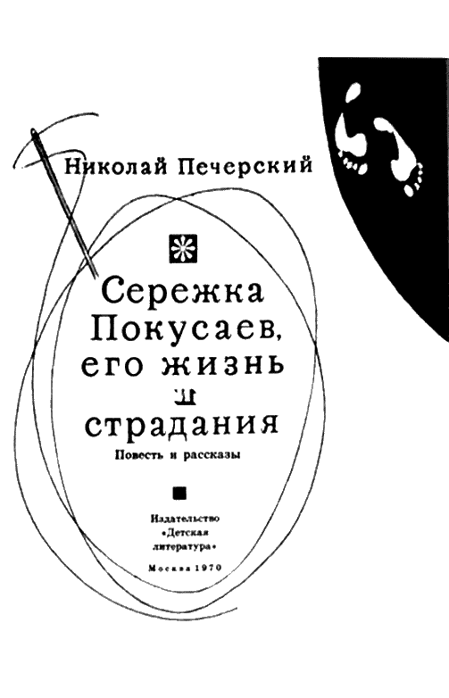 Серёжка Покусаев, его жизнь и страдания. Иллюстрация № 1