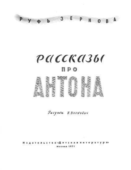Рассказы про Антона. Иллюстрация № 1