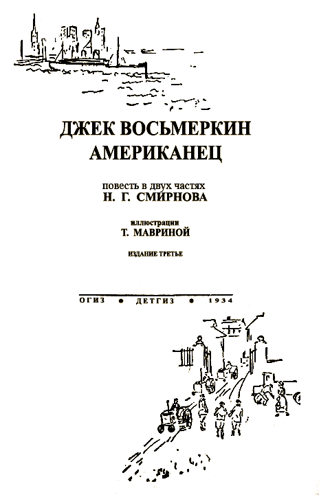 Джек Восьмеркин американец [3-е издание, 1934 г.]. Иллюстрация № 1