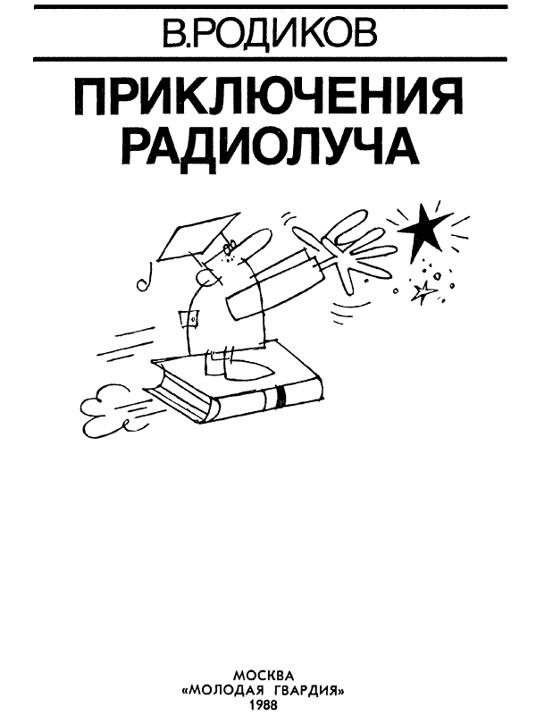 Приключения радиолуча. Иллюстрация № 1