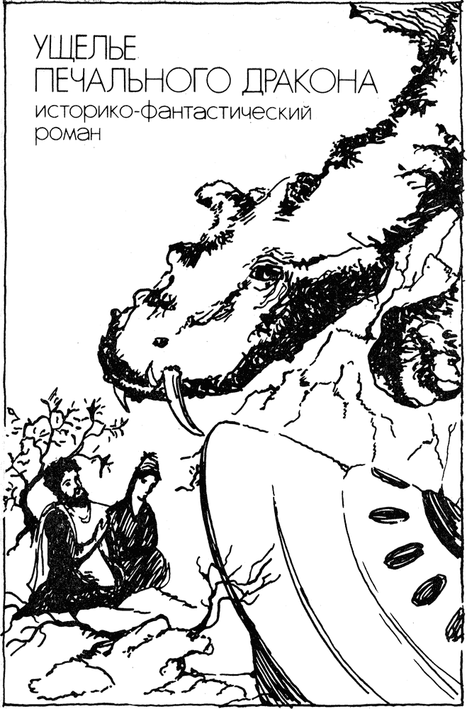 Ущелье Печального дракона (сборник). Иллюстрация № 1