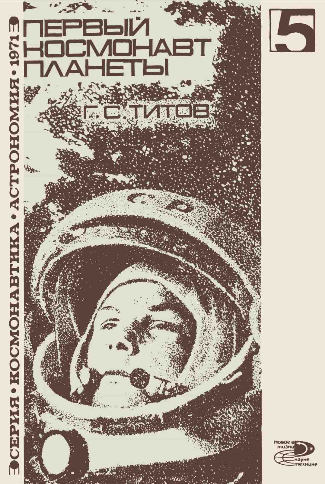 Первый космонавт планеты. Иллюстрация № 1