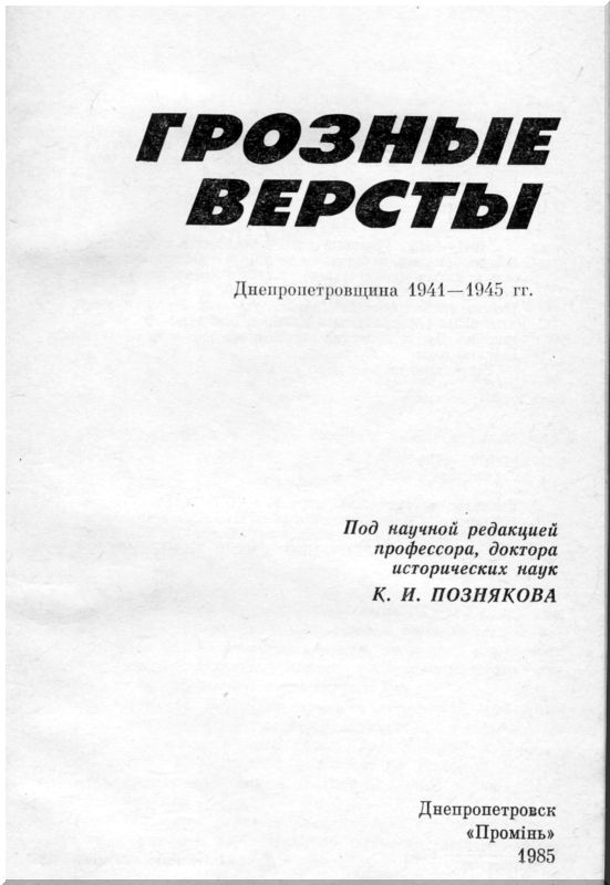 Грозные версты (Днепропетровщина 1941-1944 гг.). Иллюстрация № 2