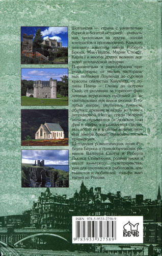 Шотландия. Мистическая страна кельтов и друидов. Иллюстрация № 151