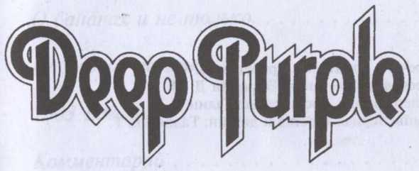 Deep Purple. Несущие шторм. Иллюстрация № 1