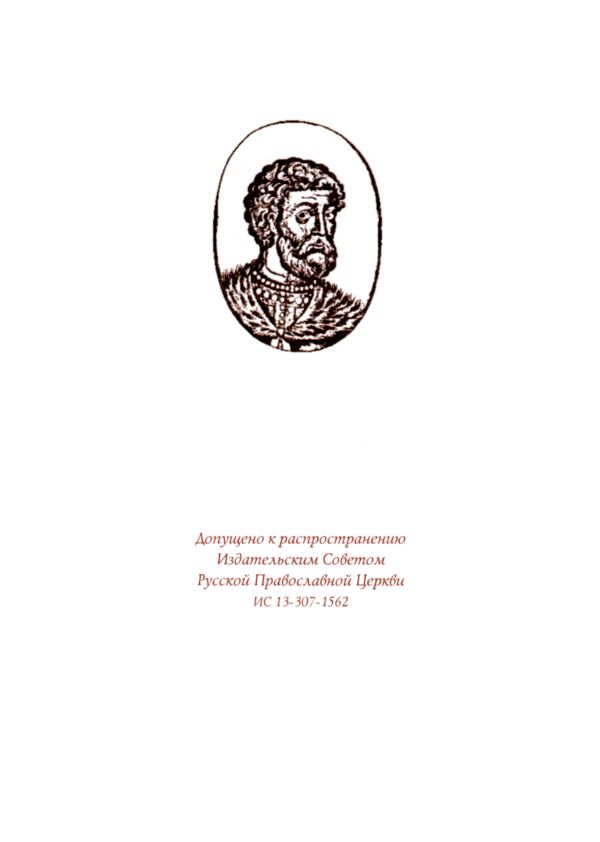 Святой Димитрии Донской. Иллюстрация № 3