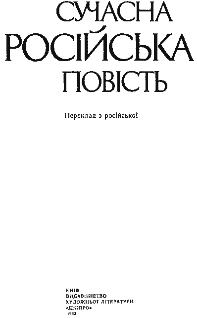 Сучасна російська повість. Иллюстрация № 2