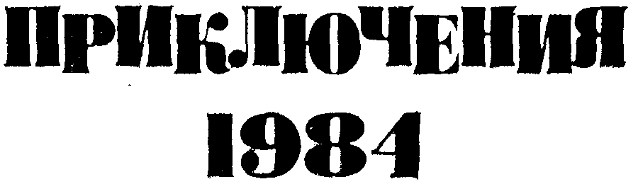 Приключения 1984. Иллюстрация № 2