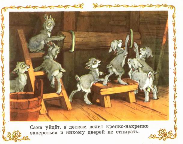 Козлятки и волк. Иллюстрация № 7