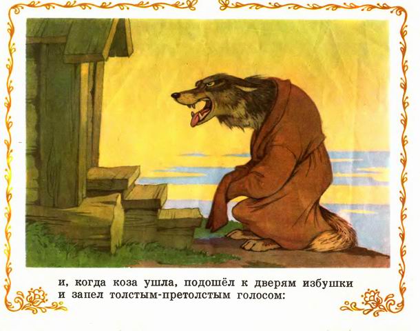 Козлятки и волк. Иллюстрация № 13