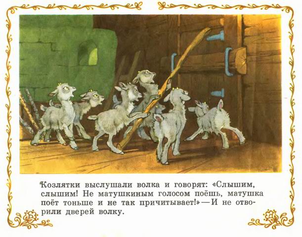 Козлятки и волк. Иллюстрация № 15