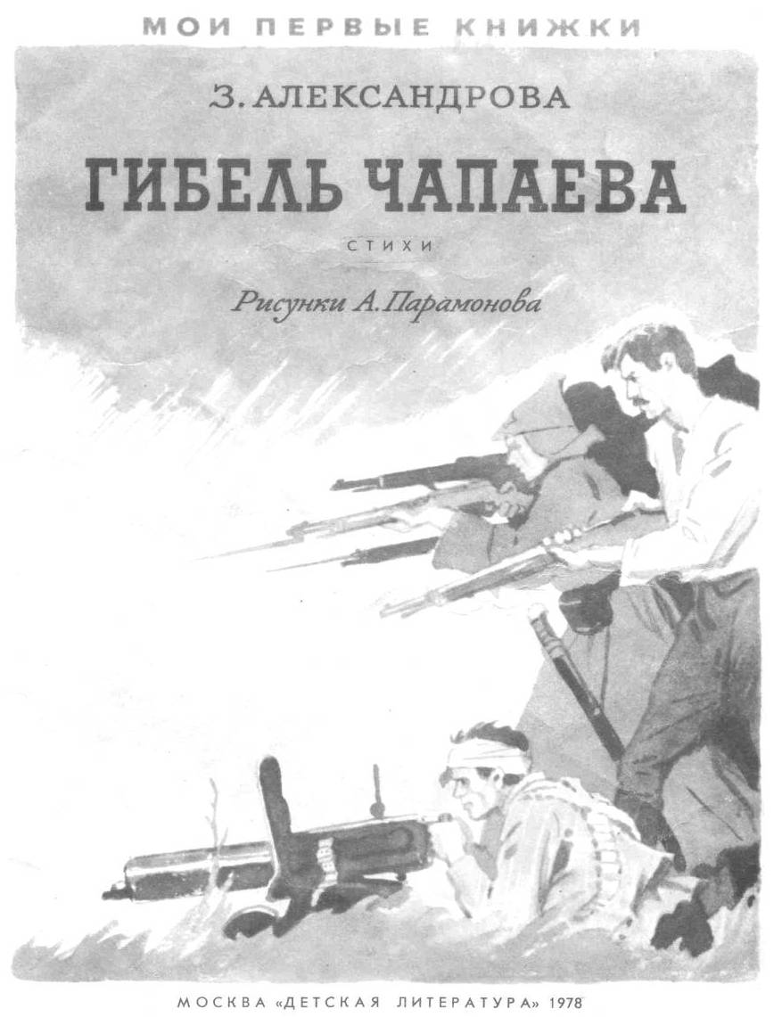 Гибель Чапаева. Иллюстрация № 1