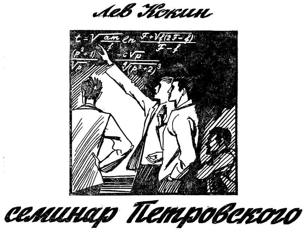 Семинар Петровского. Иллюстрация № 1