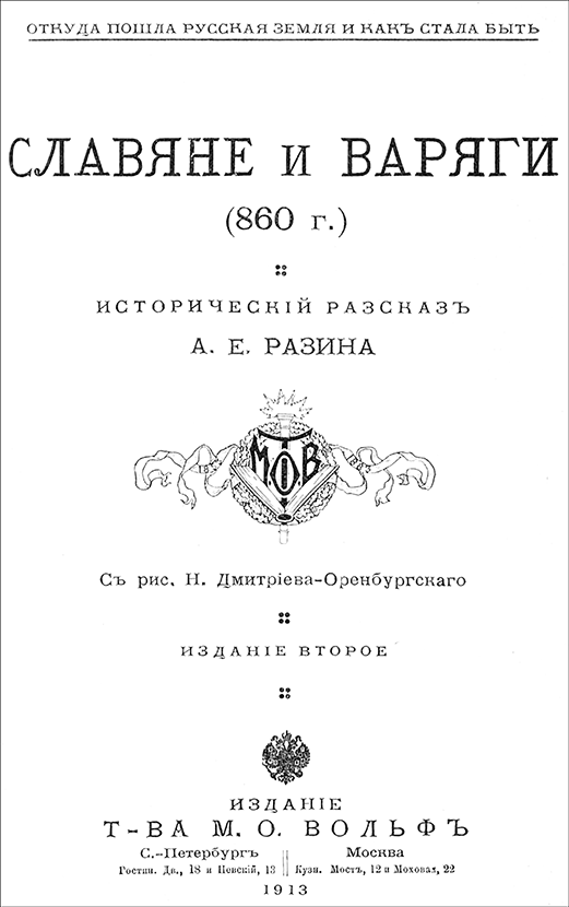 Славяне и варяги (860 г.) (Исторический рассказ). Иллюстрация № 2