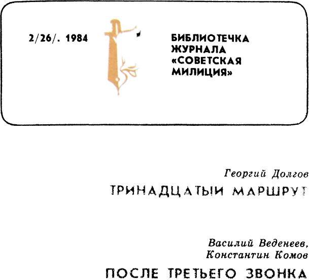 Библиотечка журнала «Советская милиция» 2(26), 1984. Иллюстрация № 1