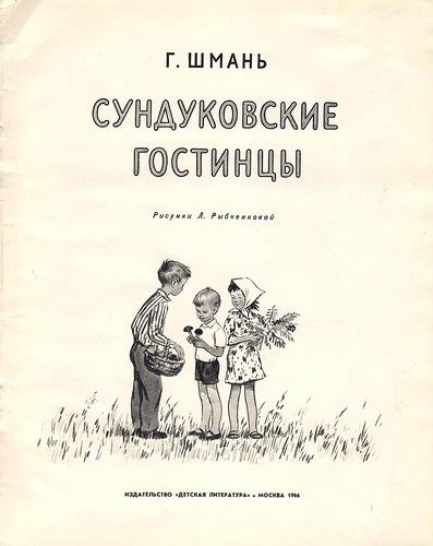 Сундуковские гостинцы. Иллюстрация № 1