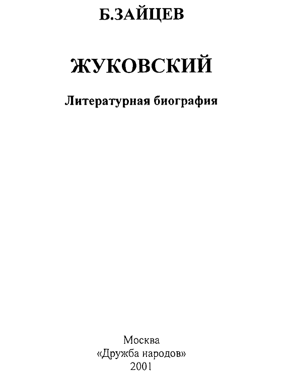 Жуковский. Литературная биография. Иллюстрация № 1