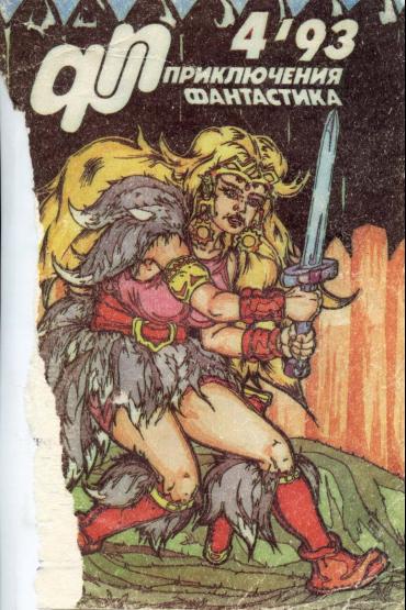 Приключения, Фантастика 1993 № 4. Иллюстрация № 1