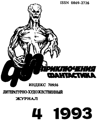 Приключения, Фантастика 1993 № 4. Иллюстрация № 2