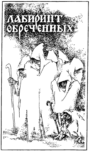 Приключения, Фантастика 1993 № 4. Иллюстрация № 3