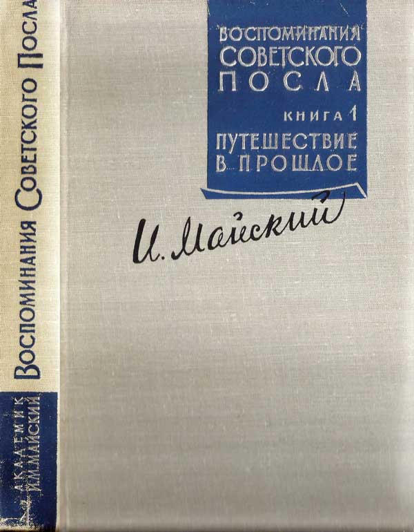Воспоминания советского посла. Книга 1. Иллюстрация № 2