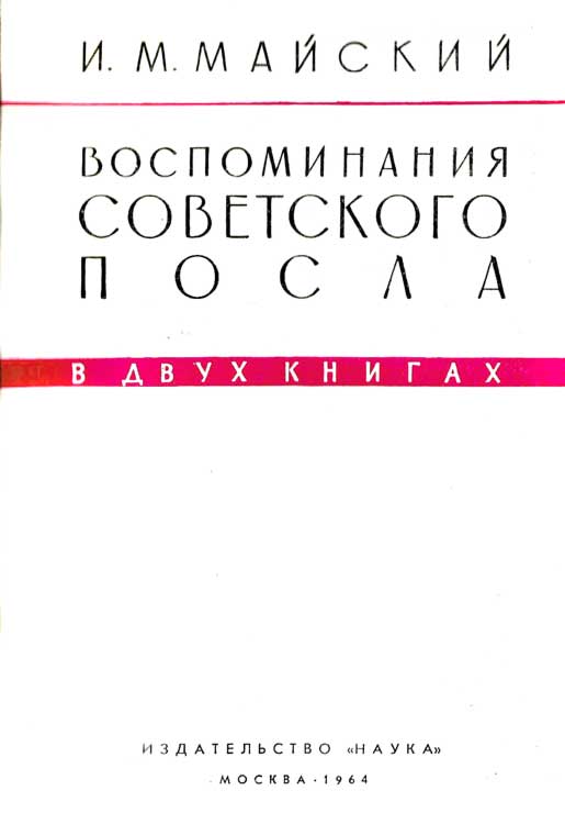 Воспоминания советского посла. Книга 1. Иллюстрация № 1