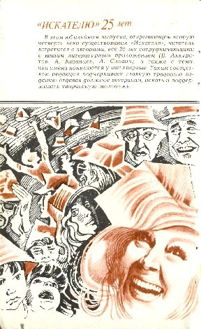 Искатель. 1986. Выпуск № 01. Иллюстрация № 2