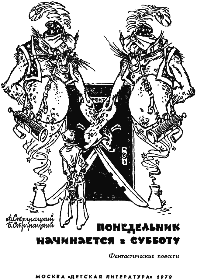 Понедельник начинается в субботу братья стругацкие слушать. Иллюстрации Мигунов братья Стругацкие.