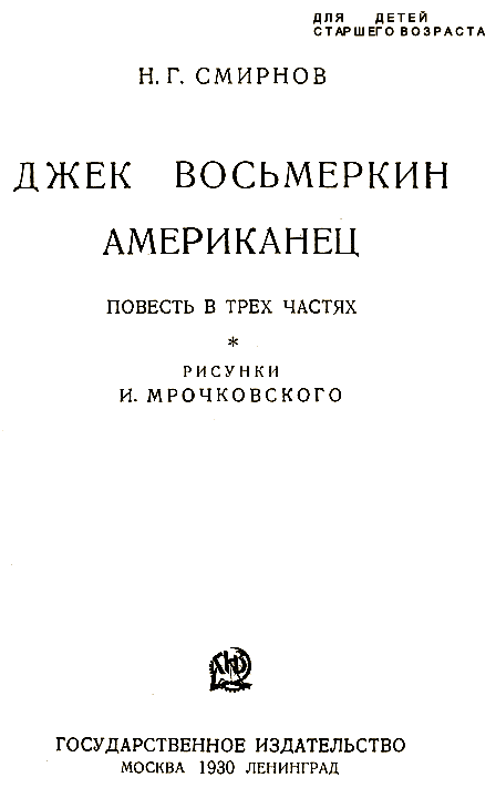 Джек Восьмеркин американец [Первое издание, 1930 г.]. Иллюстрация № 1