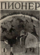 Пионер, 1949 05 МАЙ. Иллюстрация № 8