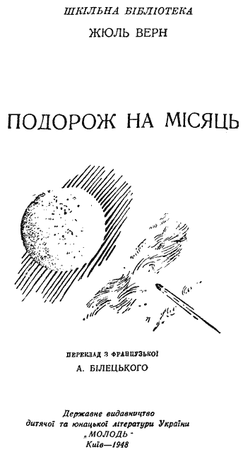 Подорож на Місяць. Иллюстрация № 2
