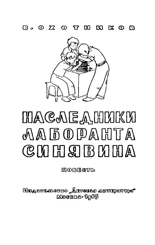 Наследники лаборанта Синявина (Рисунки Г. Валька). Иллюстрация № 1