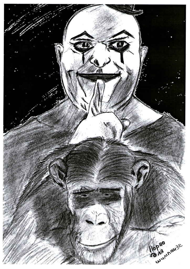 Порно для шимпанзе. Иллюстрация № 1