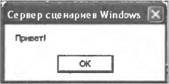Windows Script Host для Windows 2000/XP. Иллюстрация № 1