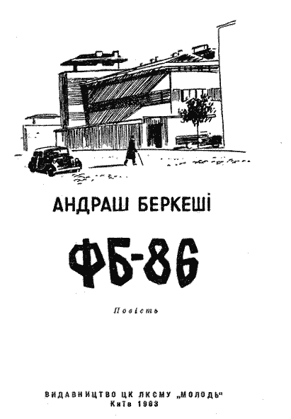 ФБ-86. Иллюстрация № 1