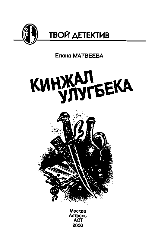 Кинжал Улугбека. Иллюстрация № 1